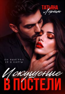 Искушение в постели (Татьяна Лерим)
