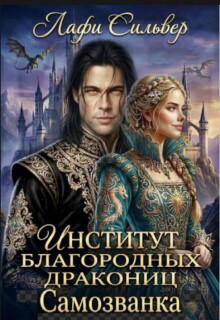 Институт благородных дракониц. Самозванка (Лафи Сильвер)