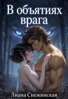 В объятиях врага (Лиана Снежинская)