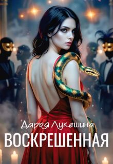 Воскрешенная (Дарья Лукешина)