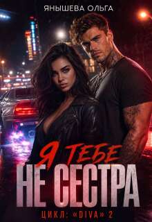 Я тебе Не сестра! (Янышева Ольга)