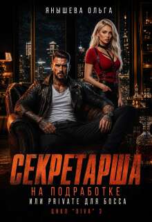 Секретарша на подработке или приват для Bossa (Янышева Ольга)
