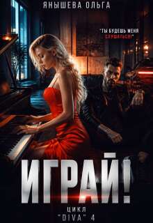 Играй! (Янышева Ольга)