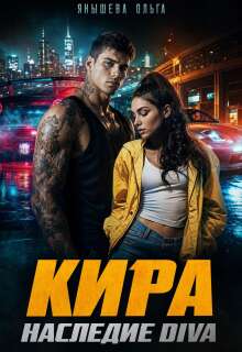 Кира. Наследие Diva (Янышева Ольга)