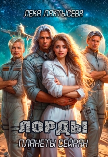 Лорды планеты Сэйран (Лёка Лактысева)