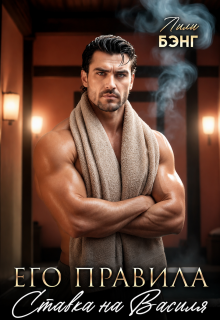 Его правила. Ставка на Василя (Yura Petrachkov)
