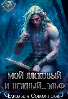 Мой ласковый и нежный… эльф (Елизавета Соболянская)