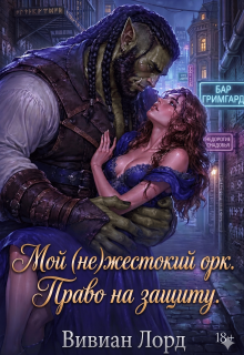 Мой (не)жестокий орк. Право на защиту (Ганна Арно)
