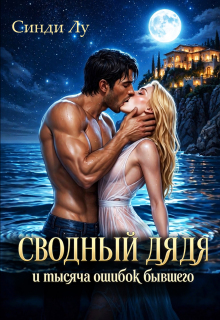 Сводный дядя и тысяча ошибок бывшего (Лусинда Гюльгезян)