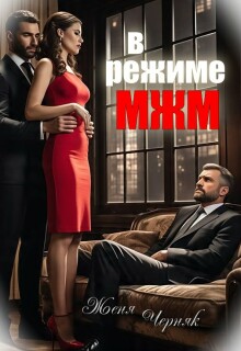 В режиме Мжм (Женя Черняк)