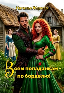 Всем попаданкам по борделю! (Наталья Жарова)