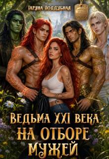 Ведьма Xxi века на отборе мужей (Taruna Poddubnaya)