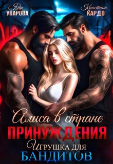 Алиса в стране принуждения. Игрушка для бандитов (Яна Уварова)
