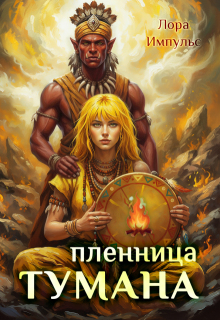 Пленница тумана (Лора Импульс)