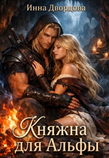 Княжна для Альфы (Инна Дворцова)