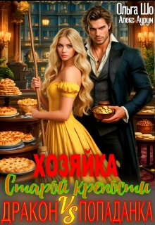 Хозяйка старой крепости. Дракон V S Попаданка (Ольга Шо)