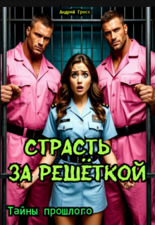 Страсть за решеткой. Тайны прошлого (Андрей Гросс)