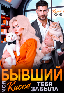 Бывший. Моя киска тебя забыла (Ксения Хиж)