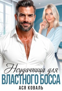 Неудачница для властного босса (Ася Коваль)