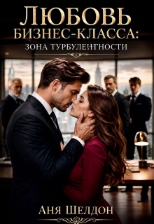 Любовь бизнес-класса: зона турбулентности (Аня Шелдон)