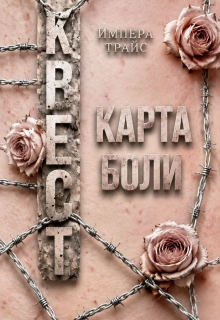 Квест. Карта боли (Импера Трайс)