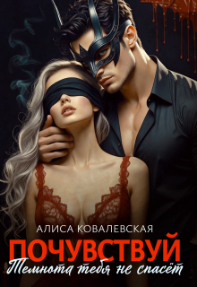 Почувствуй.Темнота тебя не спасёт (Алиса Ковалевская)