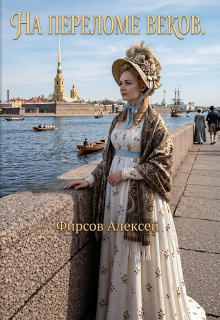 На переломе веков (Фирсов Алексей Сергеевич)
