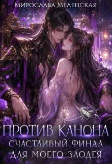 Вызов канону. Счастливый финал для моего злодея (Мирослава Меленская)