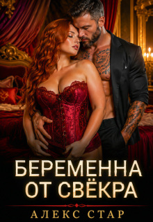 Беременна от свёкра. Научу любить, малышка (Алекс Стар)
