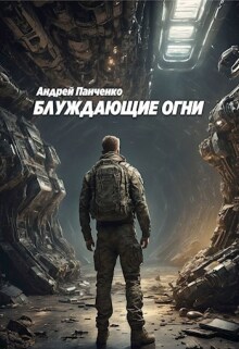 Блуждающие огни (Панченко Андрей Алексеевич)