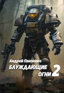 Блуждающие огни 2 (Панченко Андрей Алексеевич)