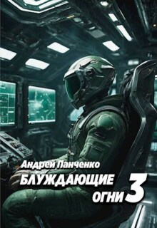 Блуждающие огни 3 (Панченко Андрей Алексеевич)