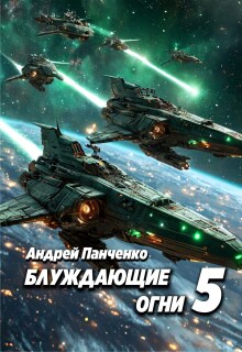 Блуждающие огни 5 (Панченко Андрей Алексеевич)