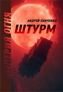 Штурм (Панченко Андрей Алексеевич)