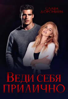 Веди себя прилично (Слава Доронина)