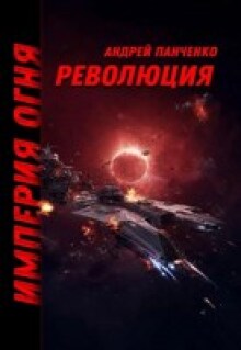 Революция (Панченко Андрей Алексеевич)