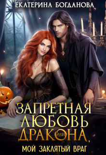 Запретная любовь дракона, или Мой заклятый враг (Екатерина Богданова)