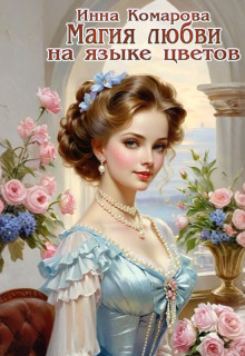 Магия любви на языке цветов (Эсфирь Лантре)