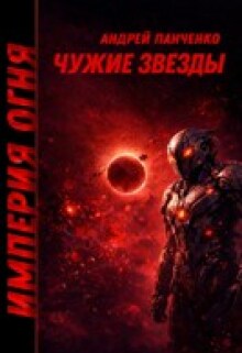 Чужие звезды (Панченко Андрей Алексеевич)