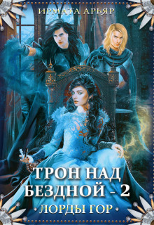 Лорды гор. Трон над бездной — 2 (Ирмата Арьяр)