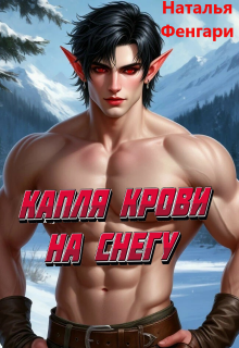 Капля крови на снегу (Наталья Фенгари)