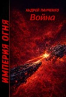 Война (Панченко Андрей Алексеевич)
