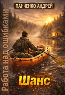Шанс (Панченко Андрей Алексеевич)