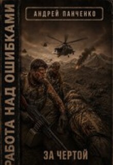 За чертой (Панченко Андрей Алексеевич)