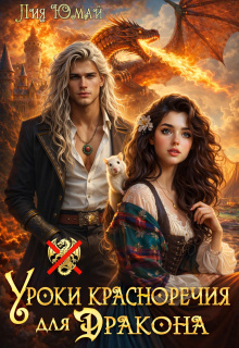 Уроки красноречия для дракона (Лия Юмай)