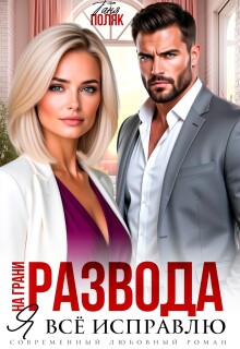 На грани развода. Я всё исправлю (Таня Поляк)