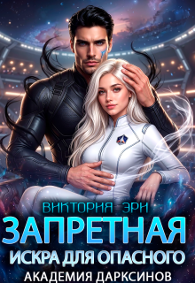 Запретная искра для опасного. Академия дарксинов (Виктория Эри)