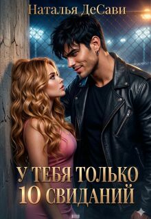 У тебя только 10 свиданий (Наталья ДеСави)