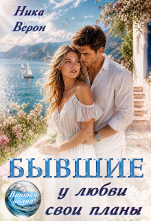 Бывшие. У любви свои планы (Ника Верон)