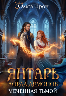 Янтарь лорда демонов. Меченная тьмой (Ольга Грон)